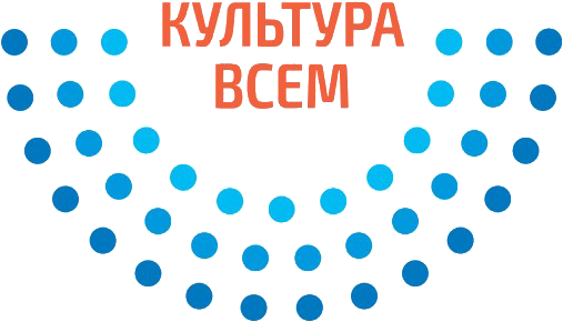 Культура Всем