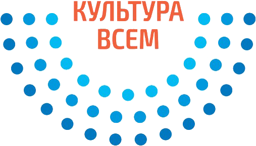 Культура Всем
